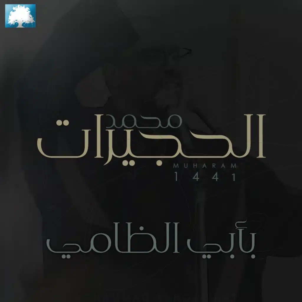 بأبي الظامي | محمد الحجيرات | محرم ١٤٤١ هـ