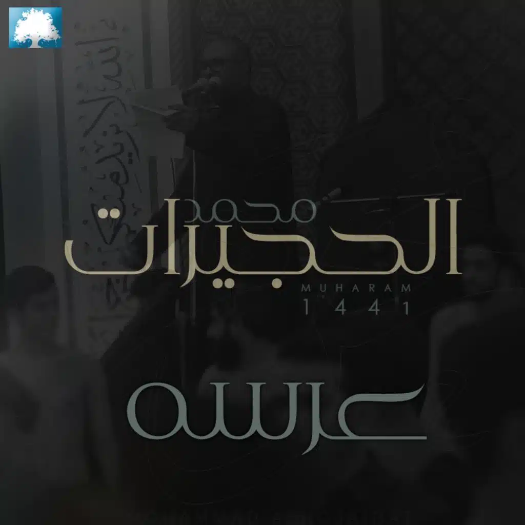 عرسه    | محمد الحجيرات |  محرم 1441 هـ