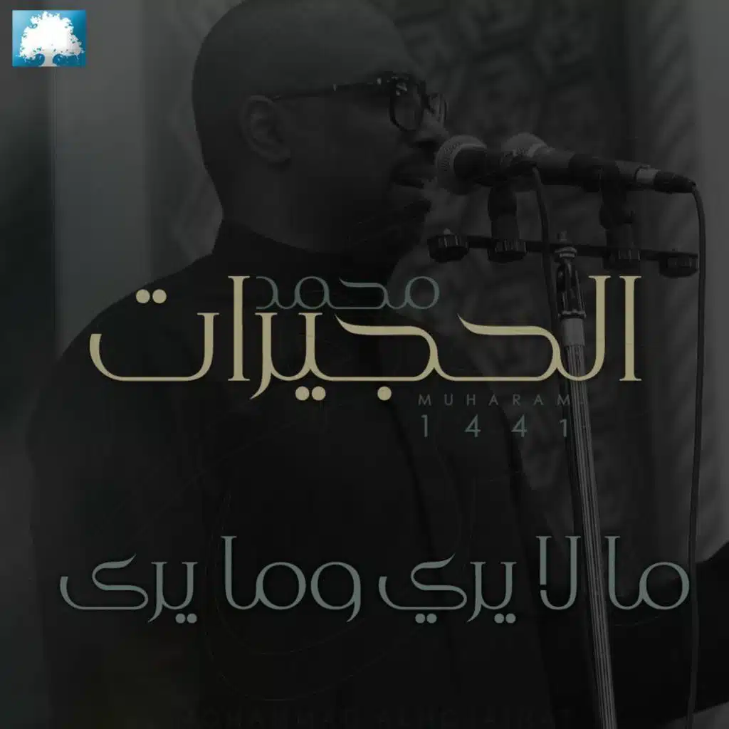 ما لا يري وما يرى | محمد الحجيرات |  محرم 1441 هـ