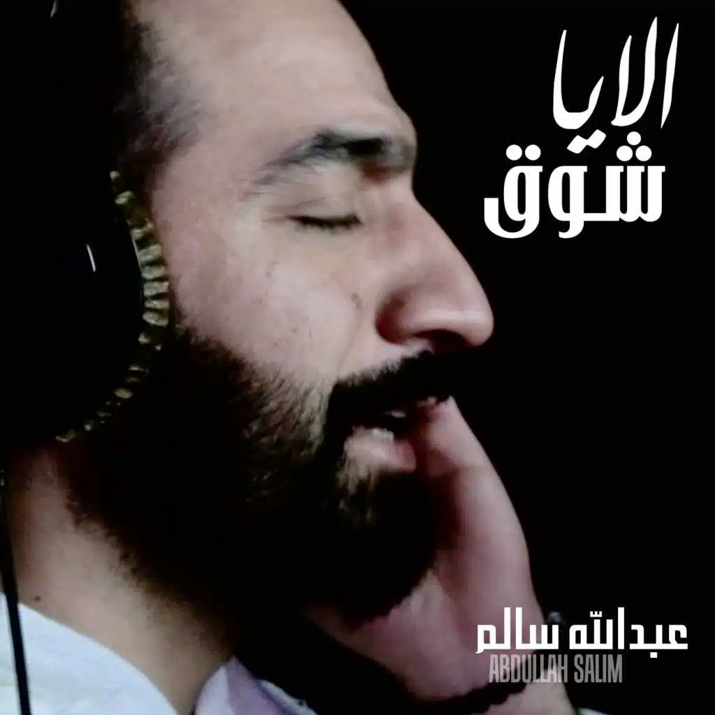 الا يا شوق