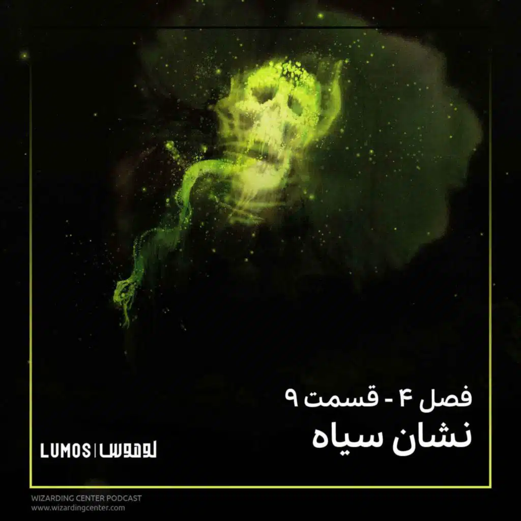 جام آتش - فصل ۹: نشان سیاه