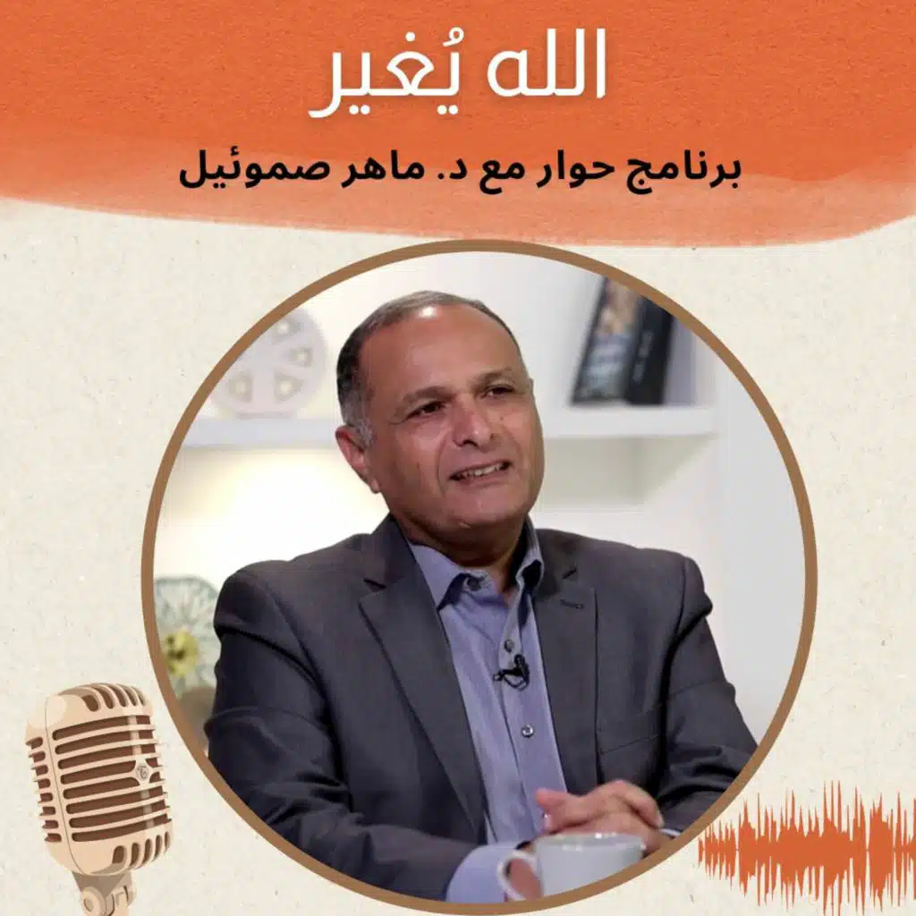 الله يُغير | برنامج حوار مع د. ماهر صموئيل | حلقة (10)
