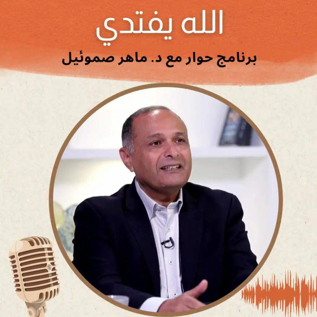 الله يفتدي | برنامج حوار مع د. ماهر صموئيل | حلقة (13)