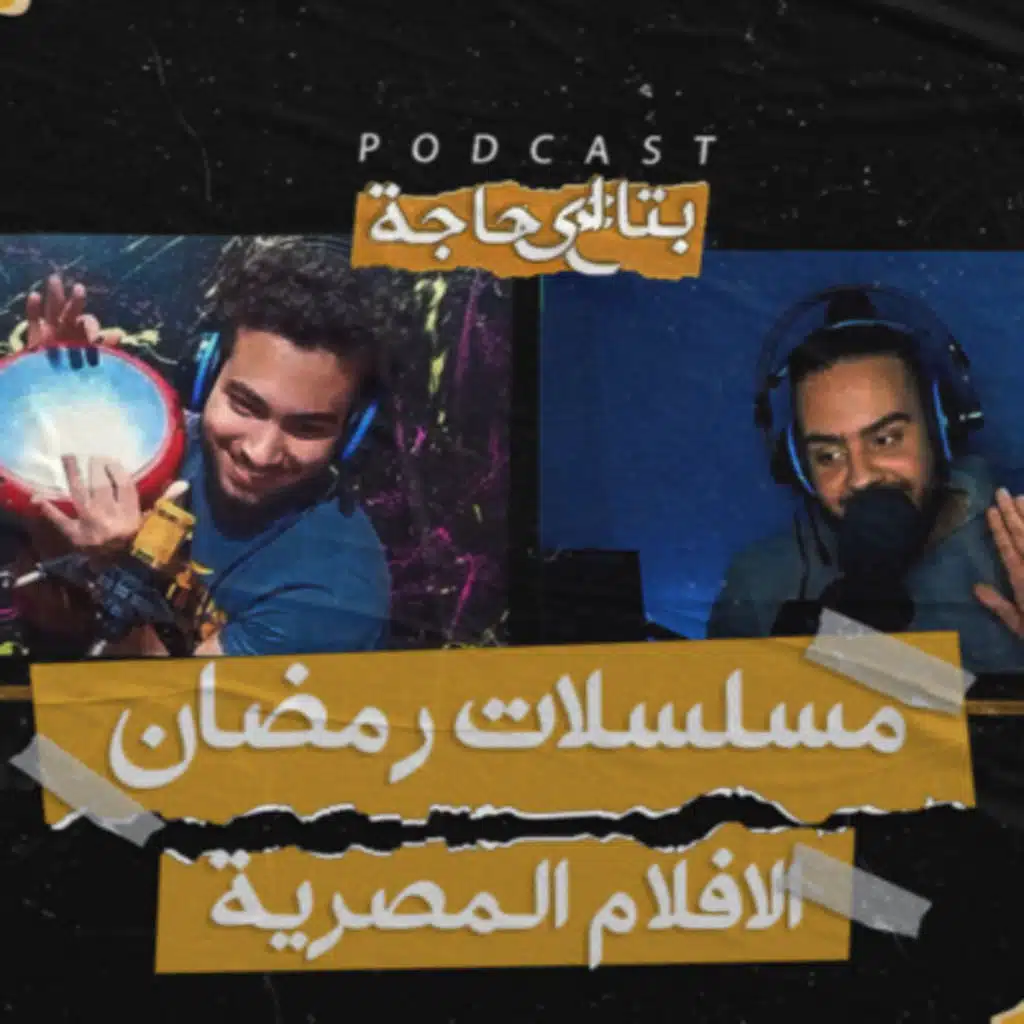 بتاع اي حاجة | #10 جولة في متاهة مسلسلات رمضان 2021 - مع ساهر فاروق