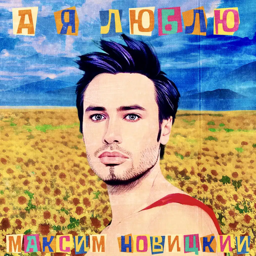 Максим Новицкий