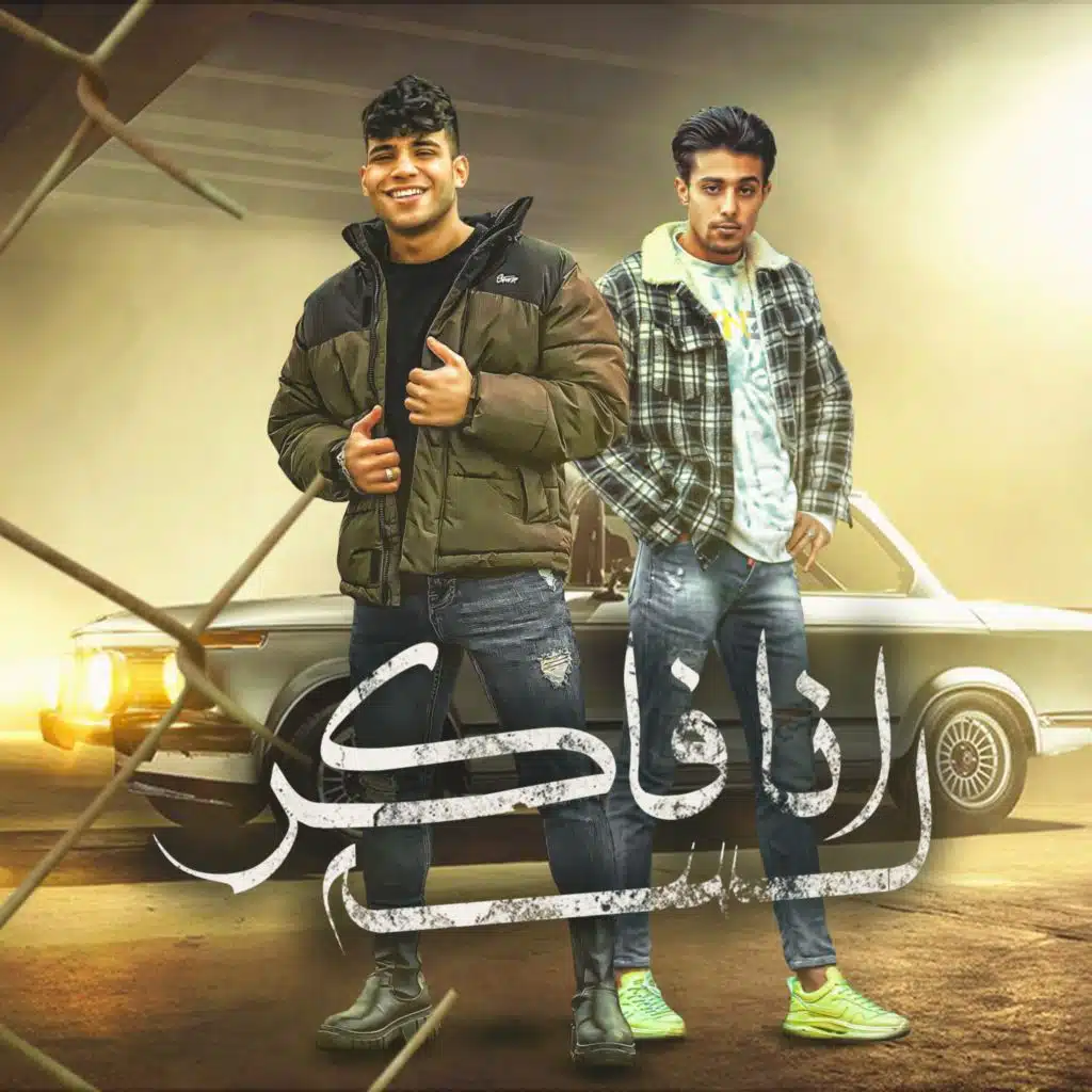 لسه انا فاكر