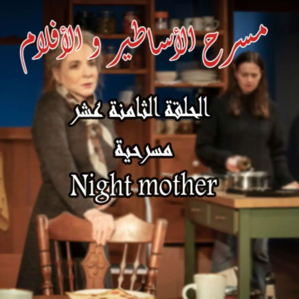 "Night Mother" مسرحية 