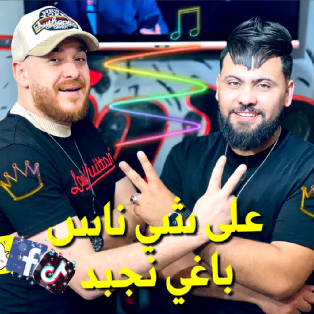 على شي ناس باغي نبعد