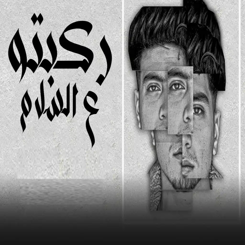 ركبتو ع السلام