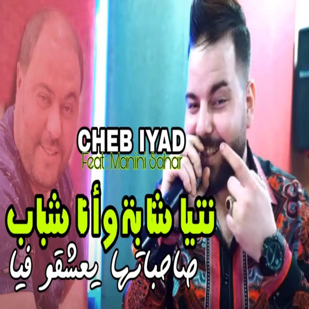 نتيا شابة وانا شباب