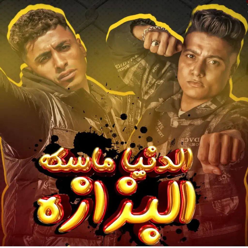 الدنيا ماسكه البزازه (feat. Mazzika)