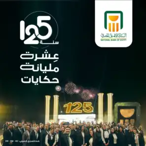 البنك الأهلي المصري 125