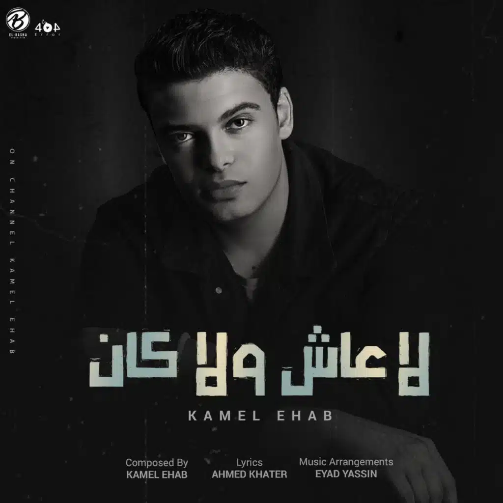 لا عاش ولا كان