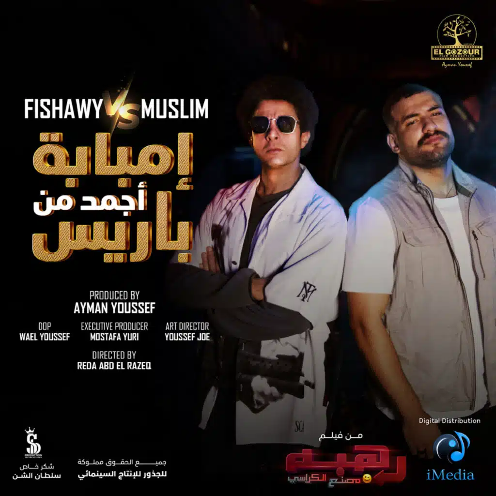 امبابه اجمد من باريس (مع أحمد الفيشاوي)