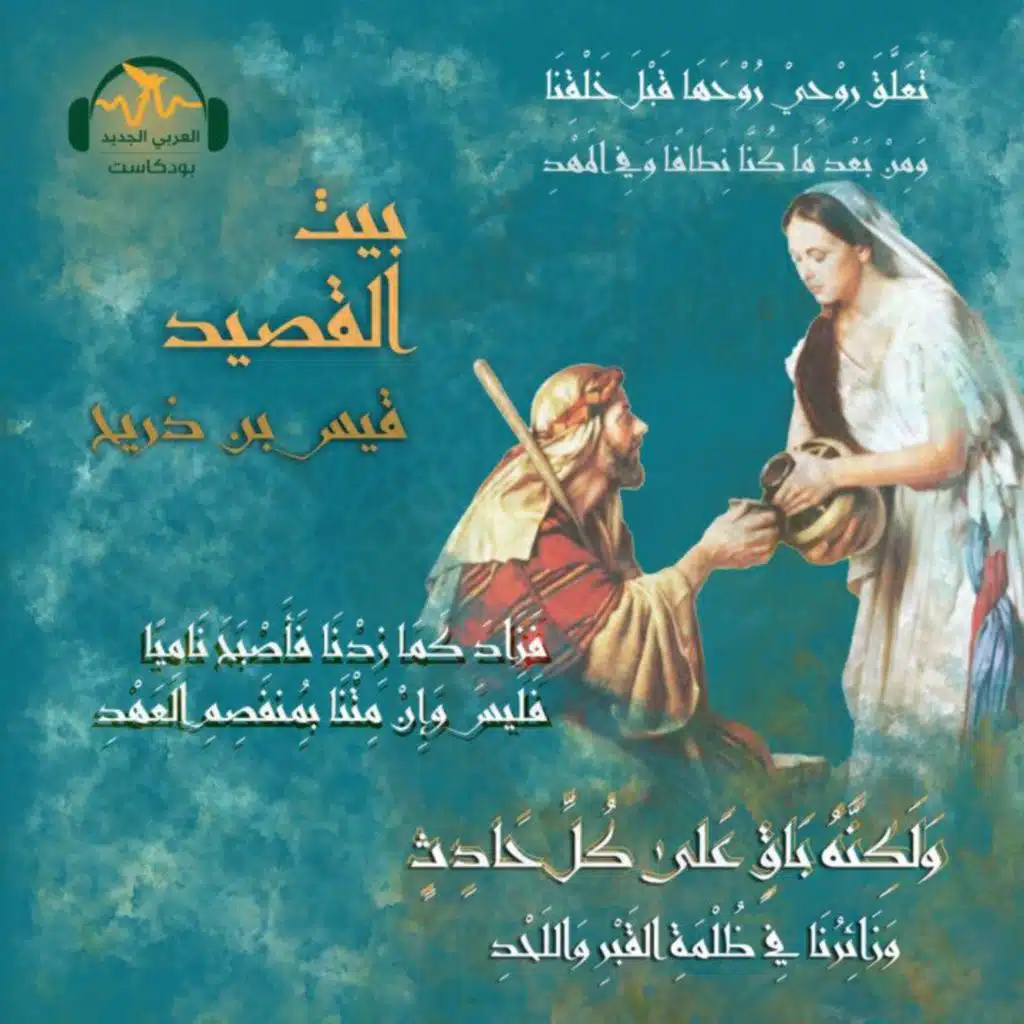 قيس بن ذريح... صريع العشق