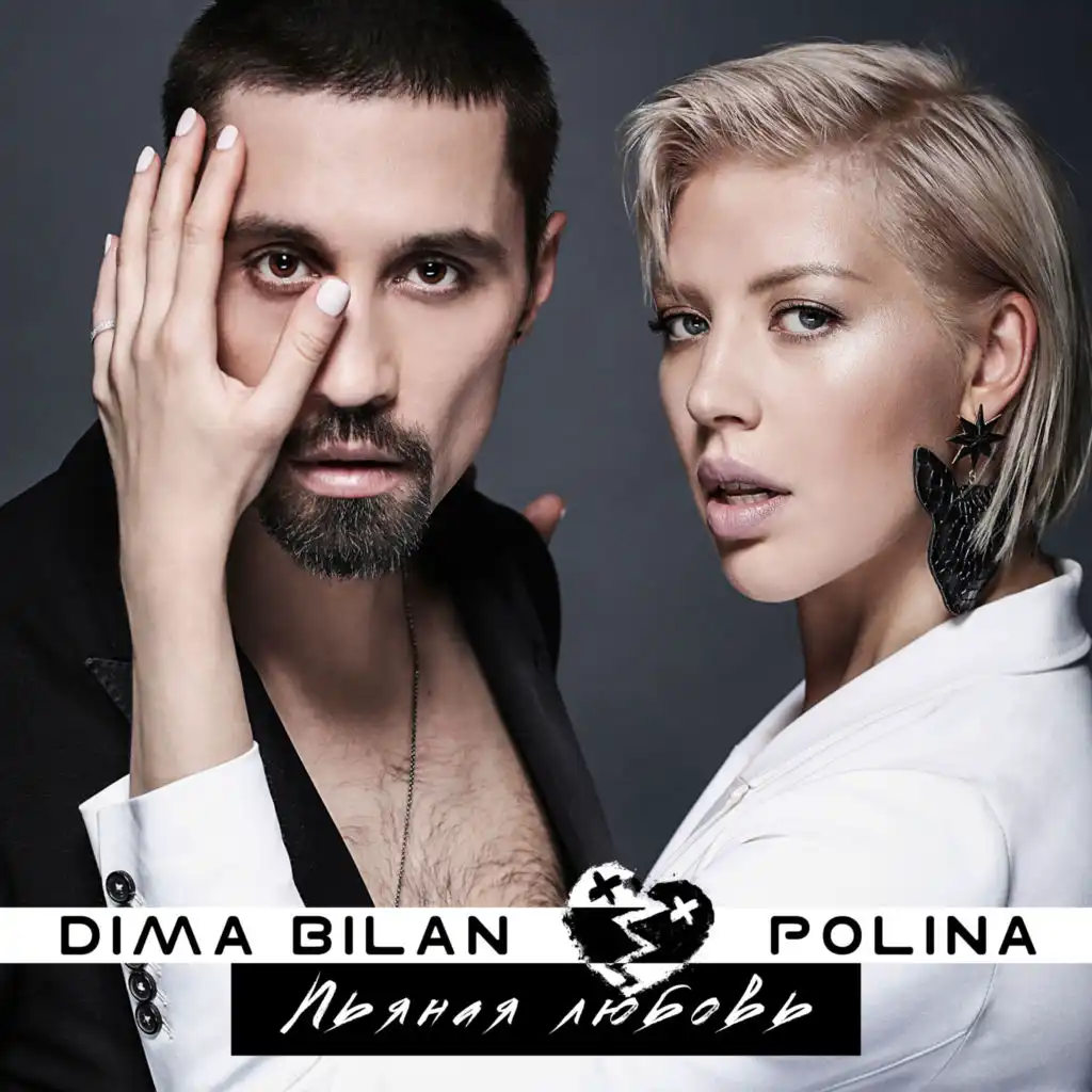 Дима Билан & Polina