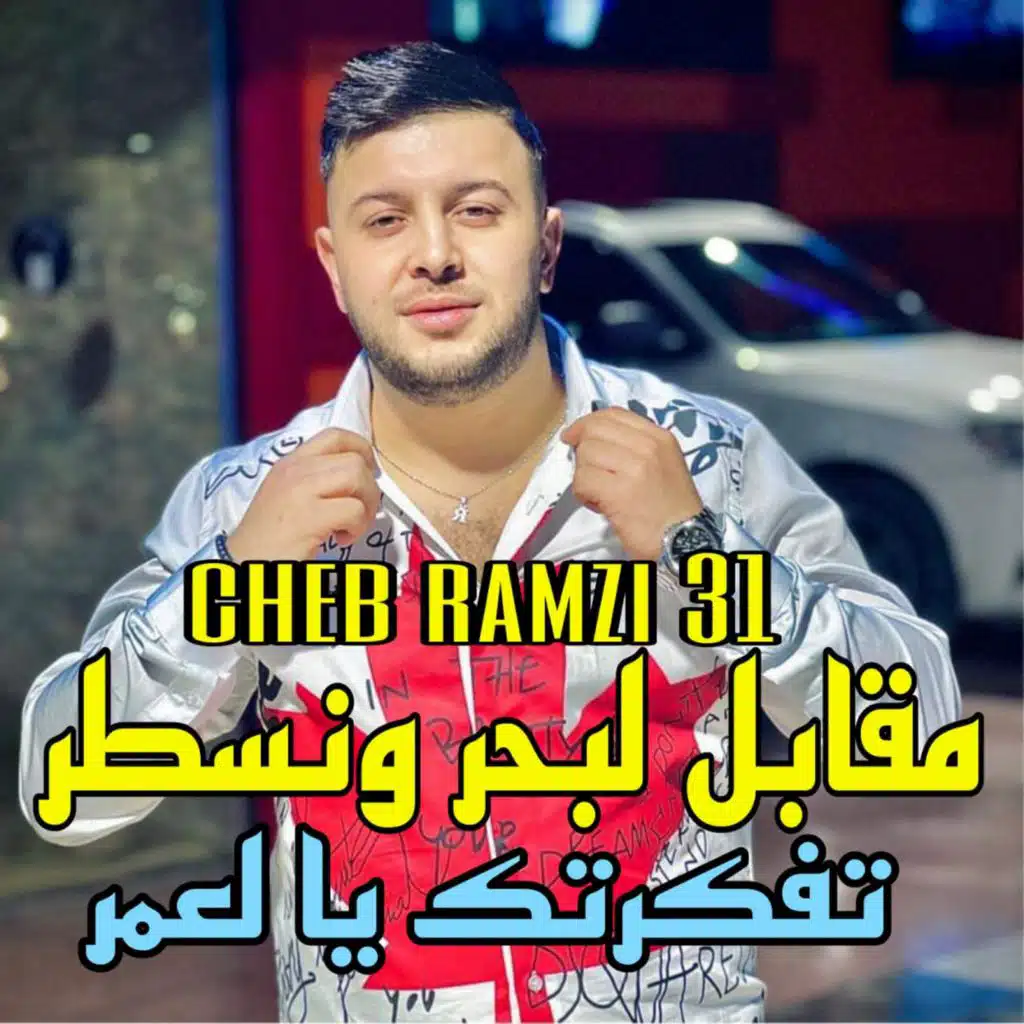 مقابل لبحر ونسطر تفكرتك يا لعمر