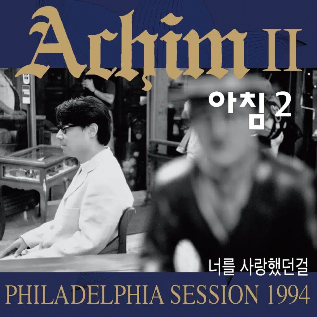 너를 사랑했던걸 (Philadelphia Session 1994)