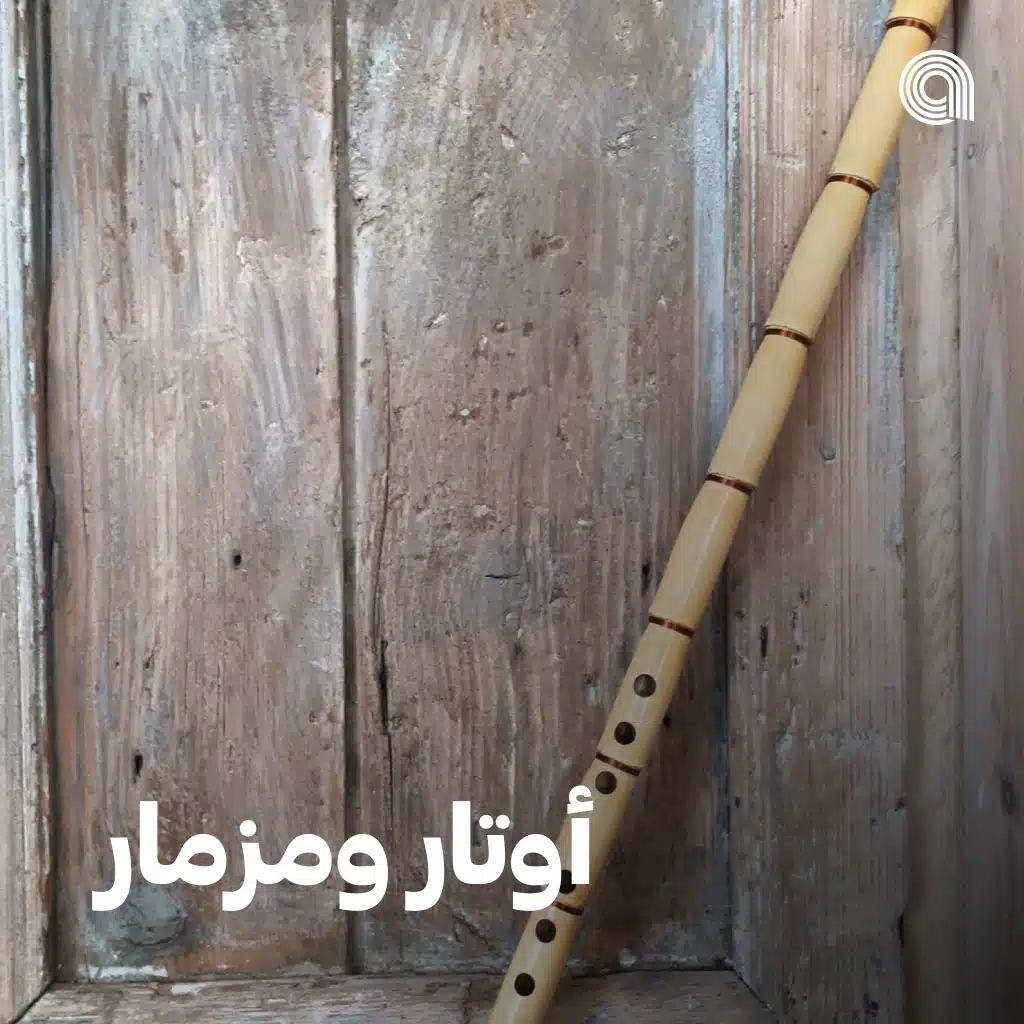 أوتار ومزمار