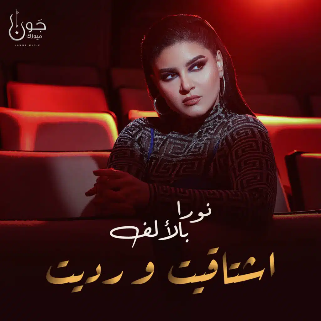 اشتاقت و رديت