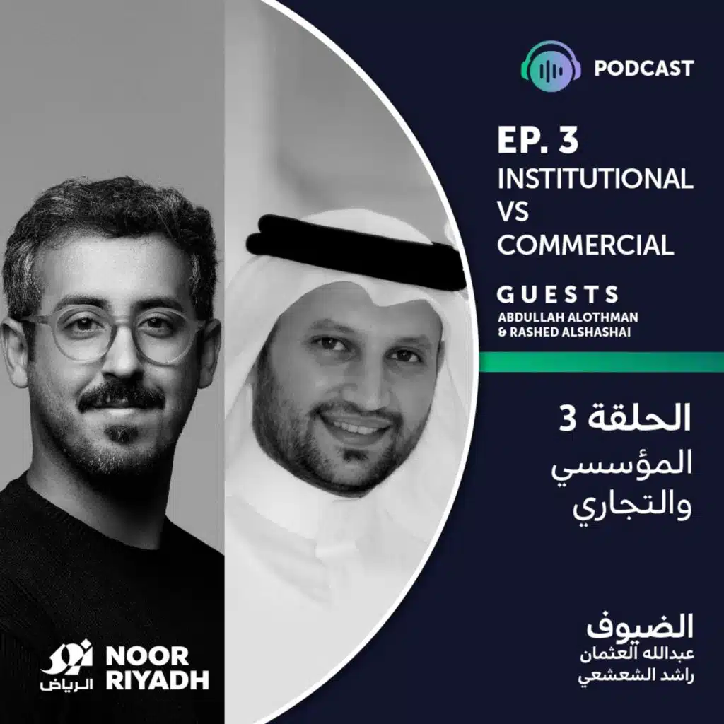 Institutional VS Commercial | المؤسسي والتجاري