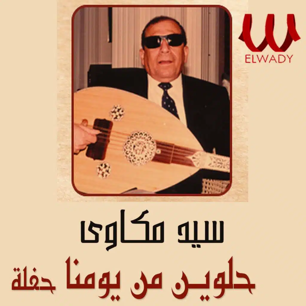 حلوين من يومنا والله (حفلة لايف)