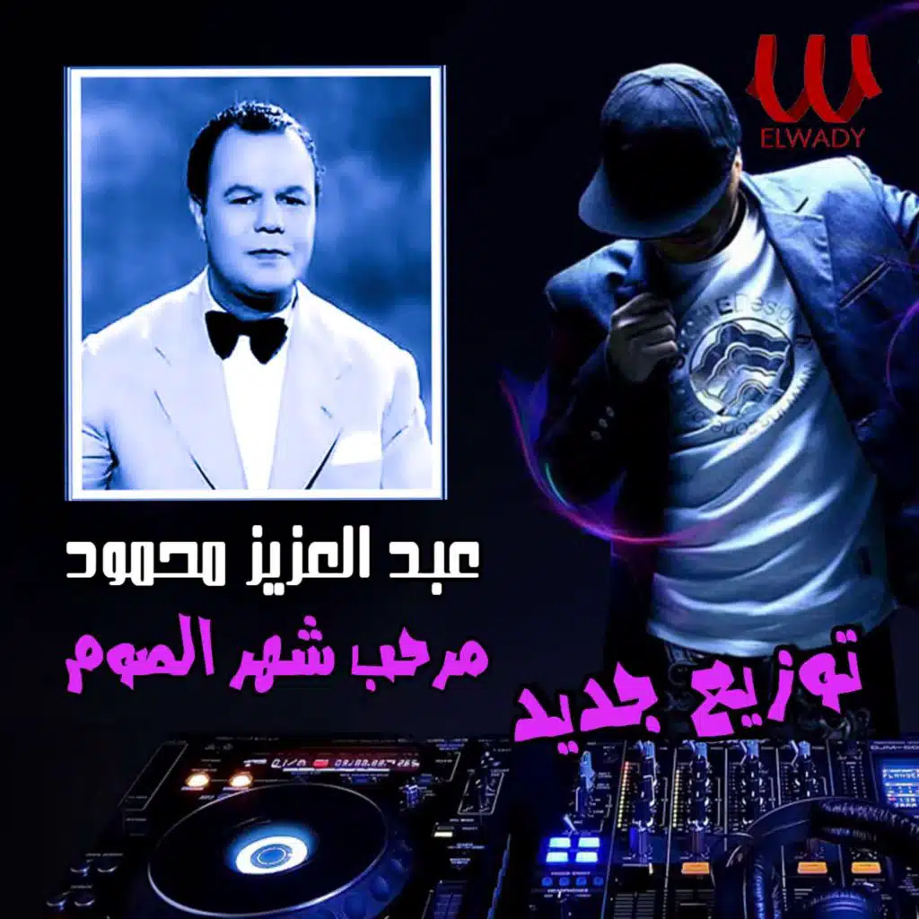 مرحب شهر الصوم (توزيع جديد)