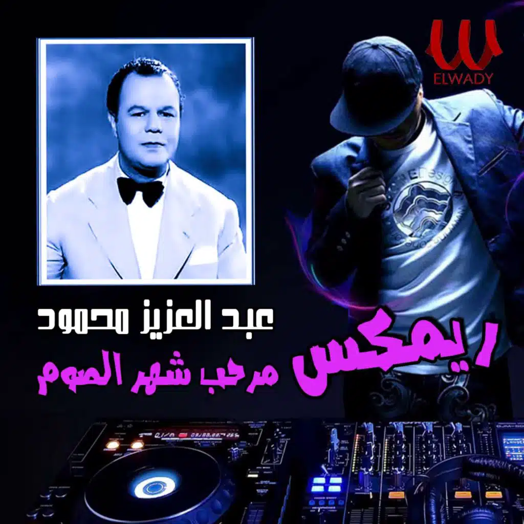 مرحب شهر الصوم (ريمكس)