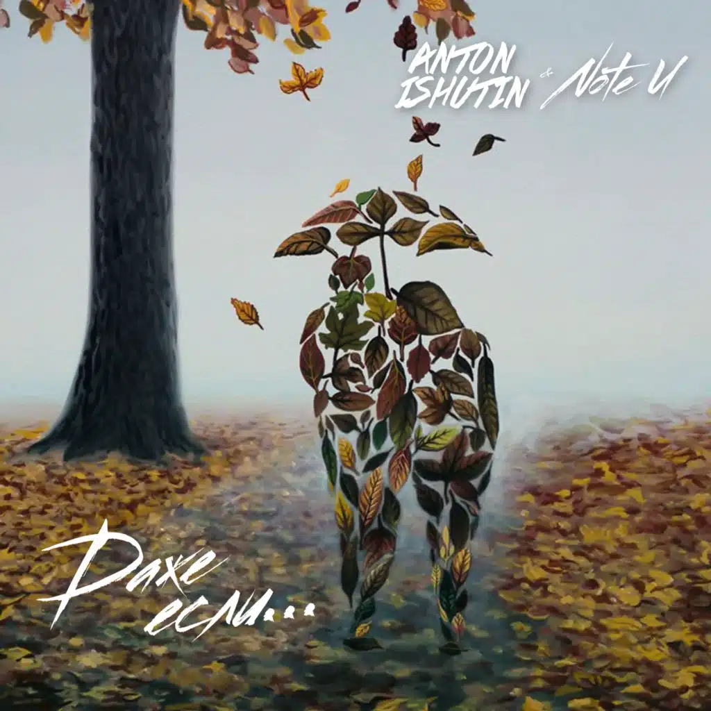 Даже если (feat. Note U)