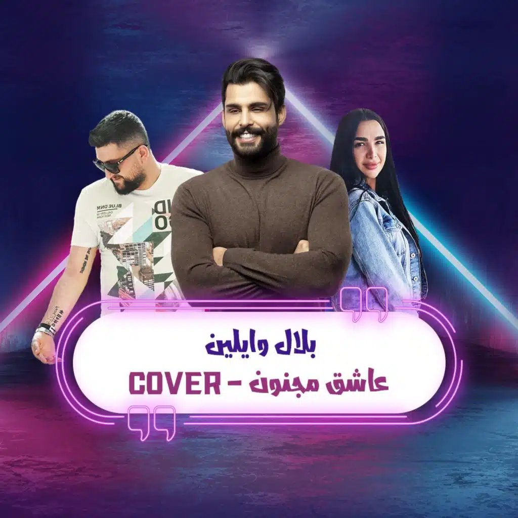 سميني عاشق مجنون كوفر