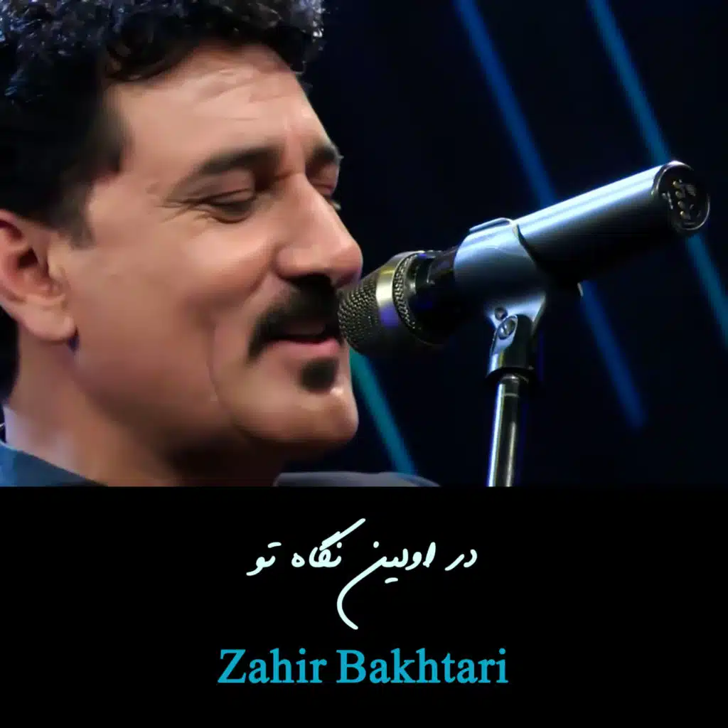 در اولین نگاه تو (Ustad Zahir)