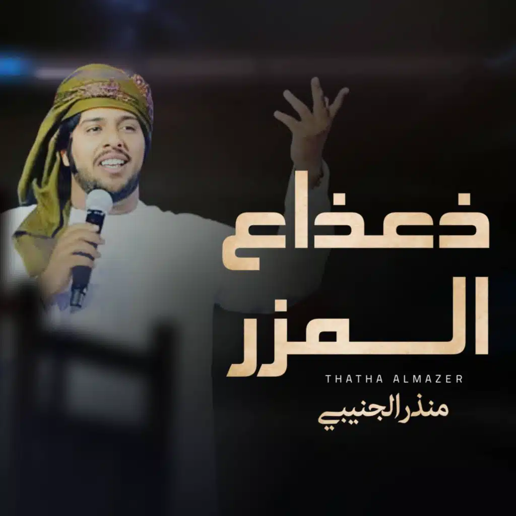 ذعذاع المزر