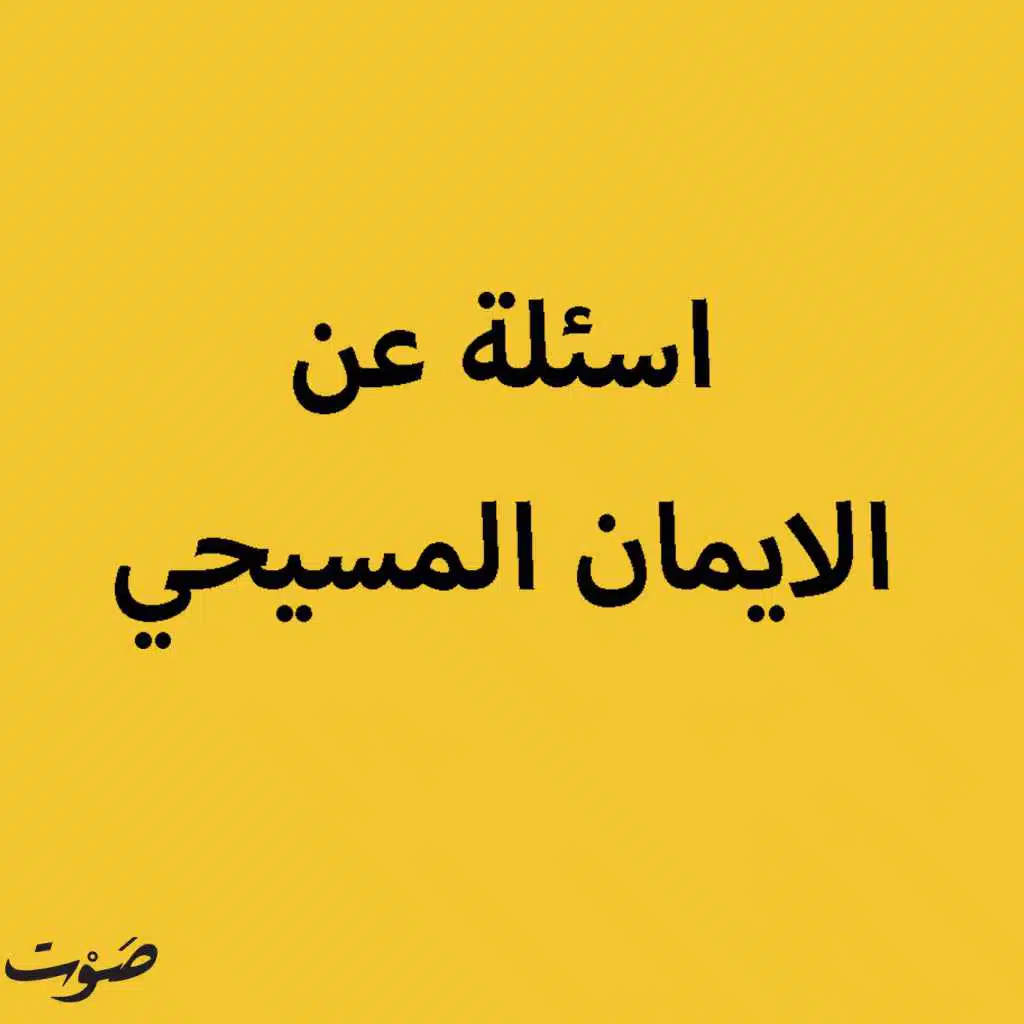 لماذا لم ينزل الله من السّماء مُباشرة - ج٢