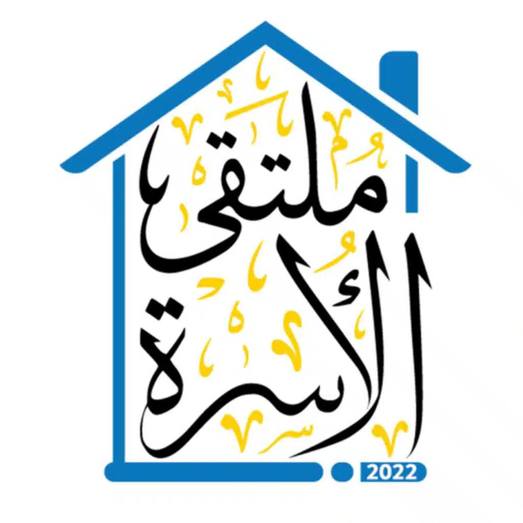 ملتقى الأسرة - محاضرة وصايا مهمة للمقبلين على الزواج (2)