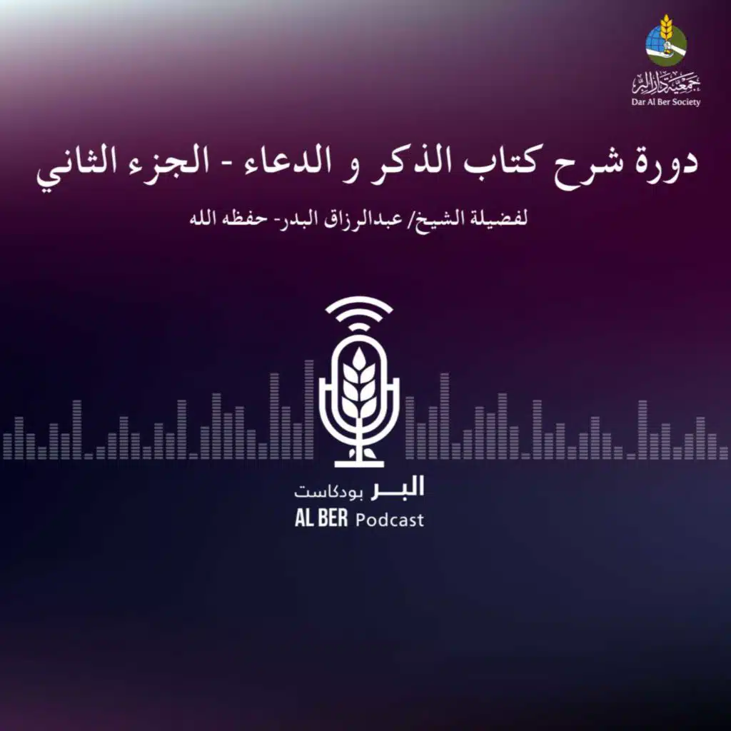 دورة الذكر والدعاء - الجزء الثاني (الدرس الأول) فضيلة الشيخ/ عبد الرزاق البدر - حفظه الله تعالى 