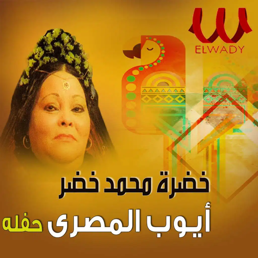 أيوب المصري (حفلة) (لايف)