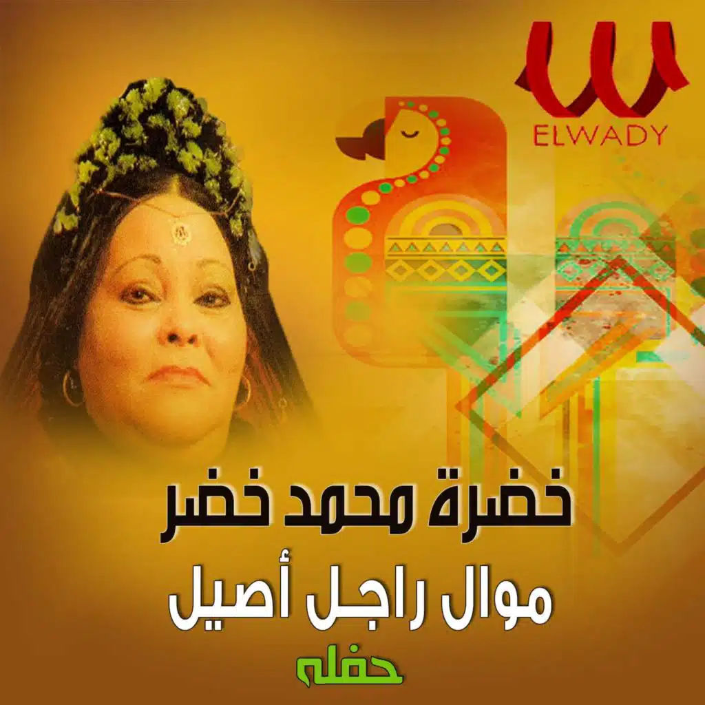 موال راجل أصيل (حفلة) (لايف)