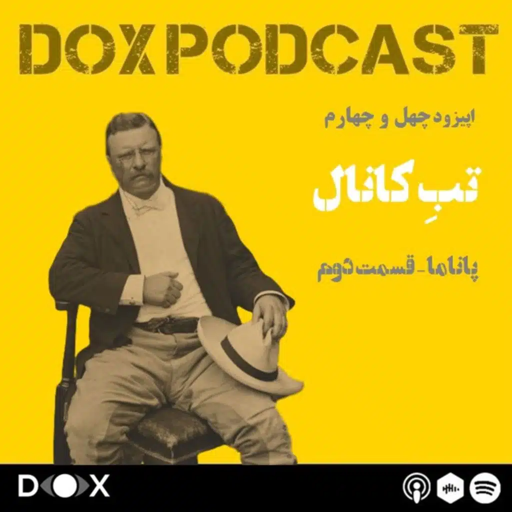 اپیزود چهل و چهارم- تب کانال، پاناما قسمت دوم