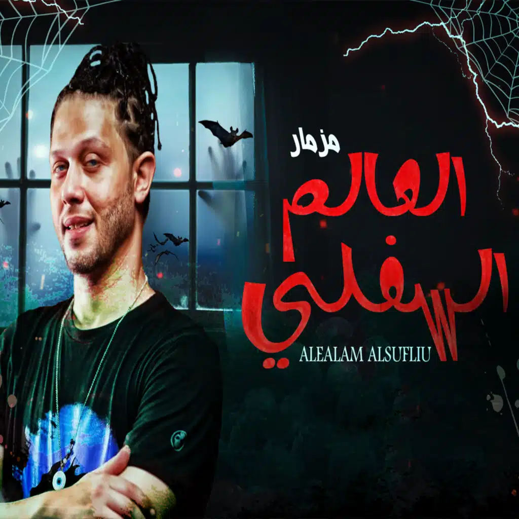 العالم السفلي