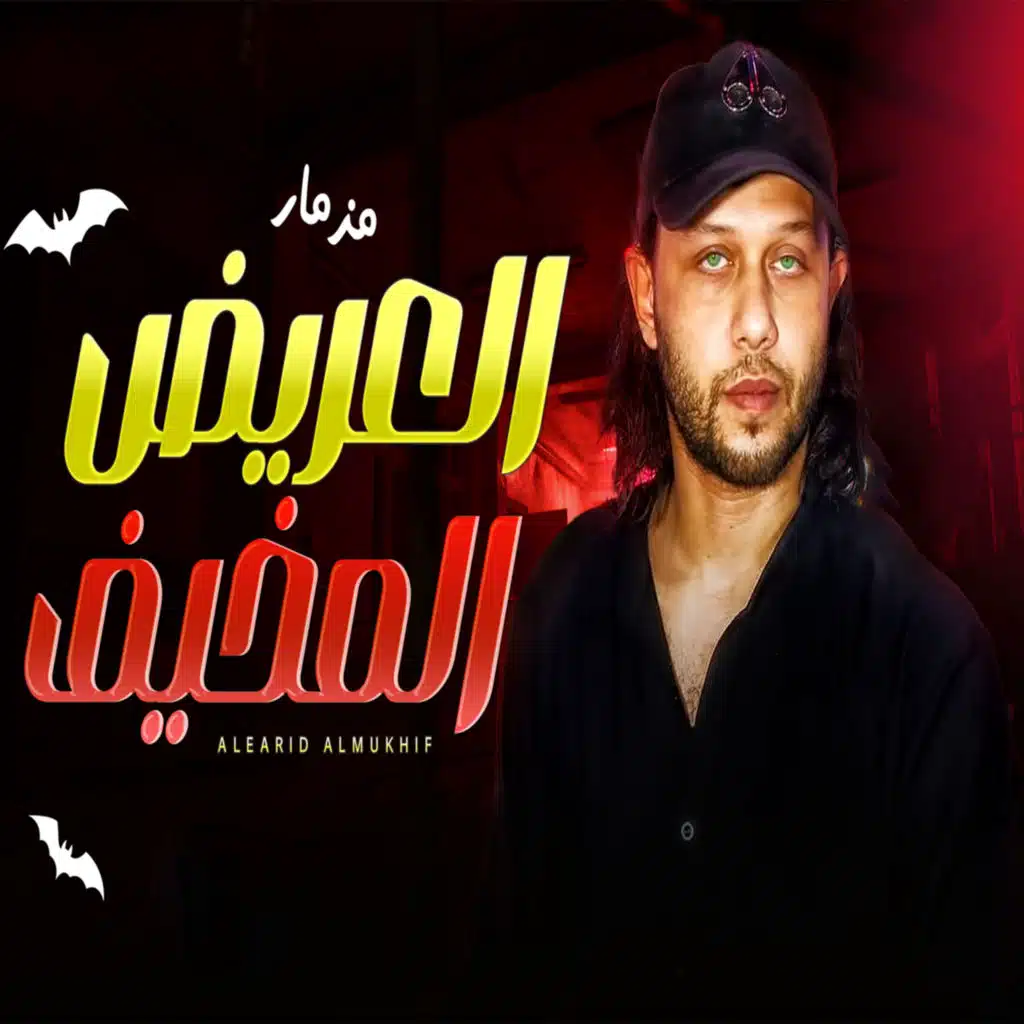 العريض المخيف