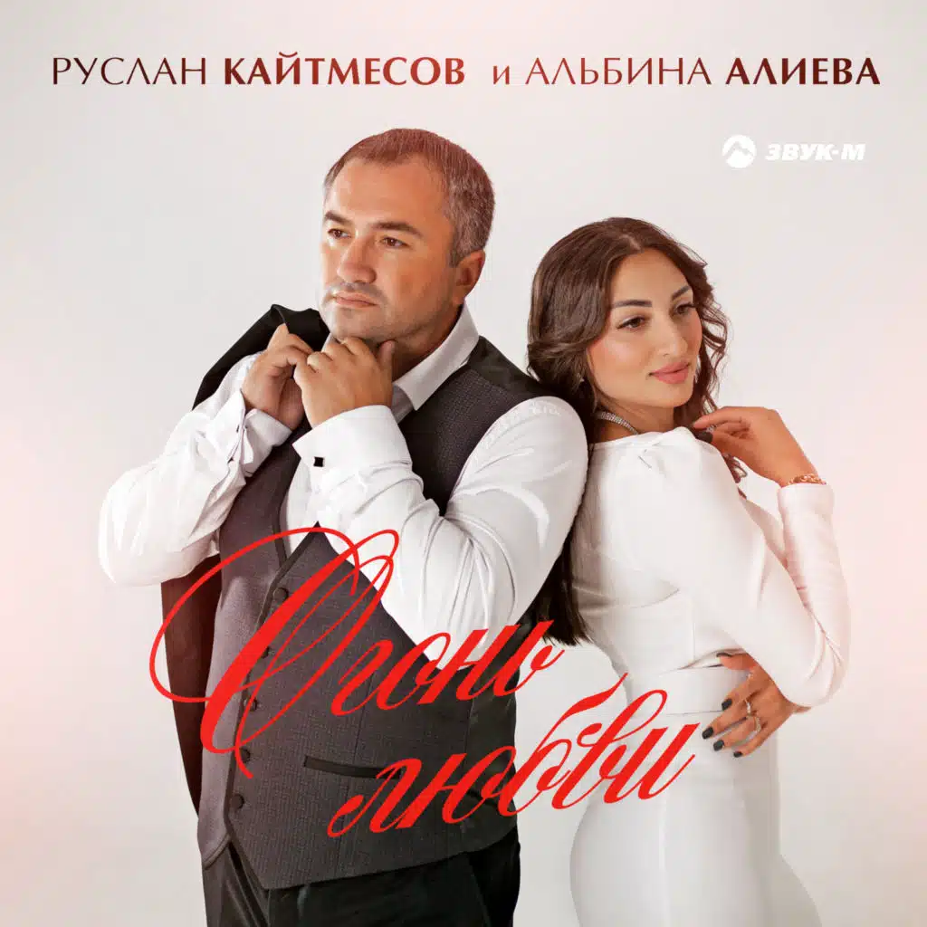 Руслан Кайтмесов|Альбина Алиева