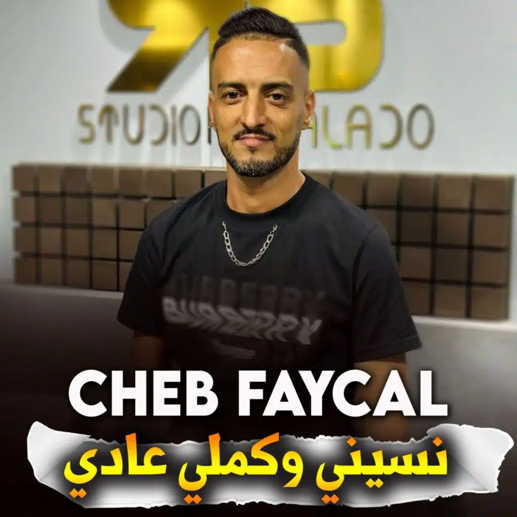 نسيني وكملي عادي