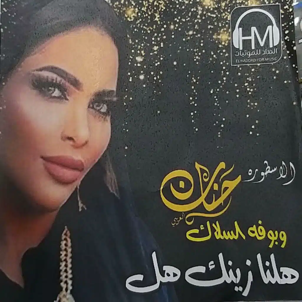 مايكسرني شي (feat. بوفه السلاك)