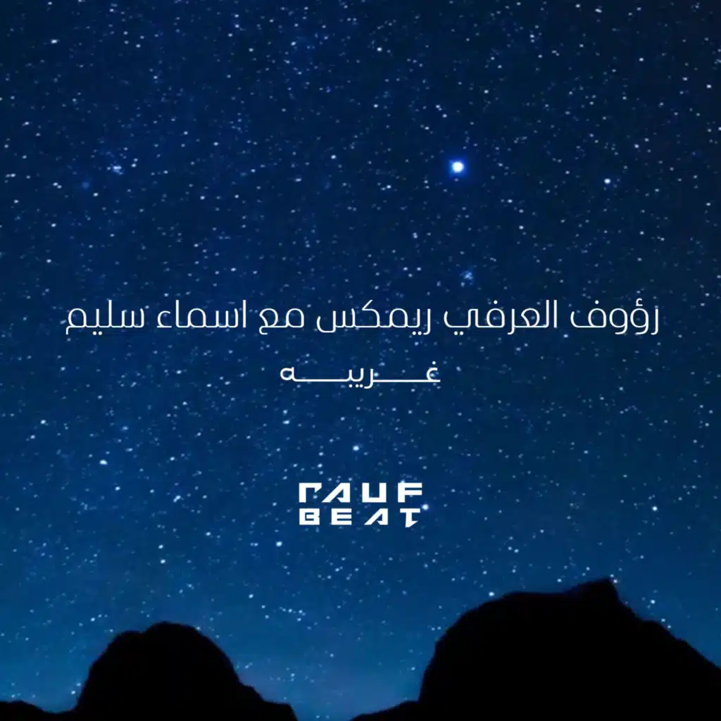 غريبه (ريمكس) [feat. Asma Salim]