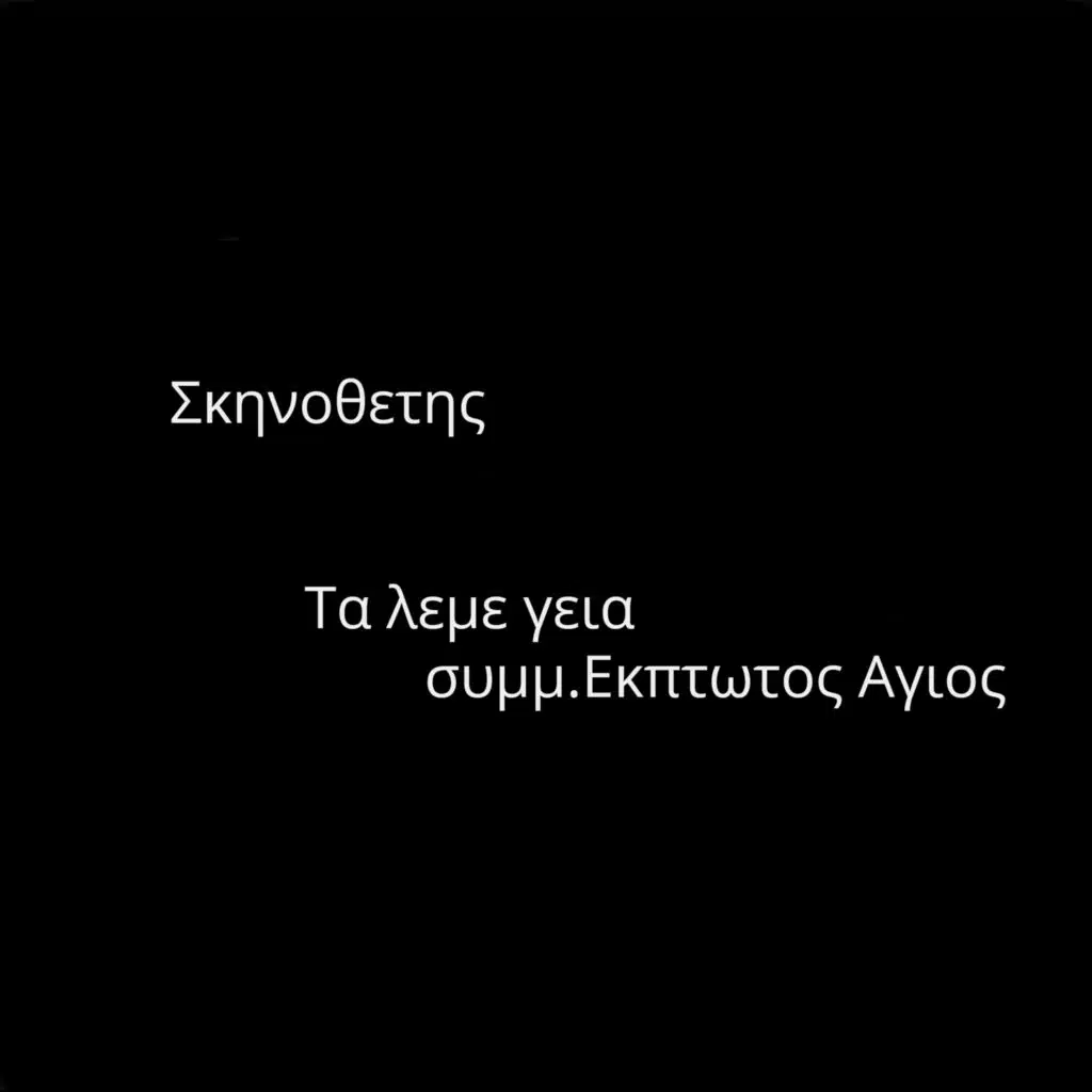 Τα λεμε γεια (feat. Εκτπωτος Αγιος)
