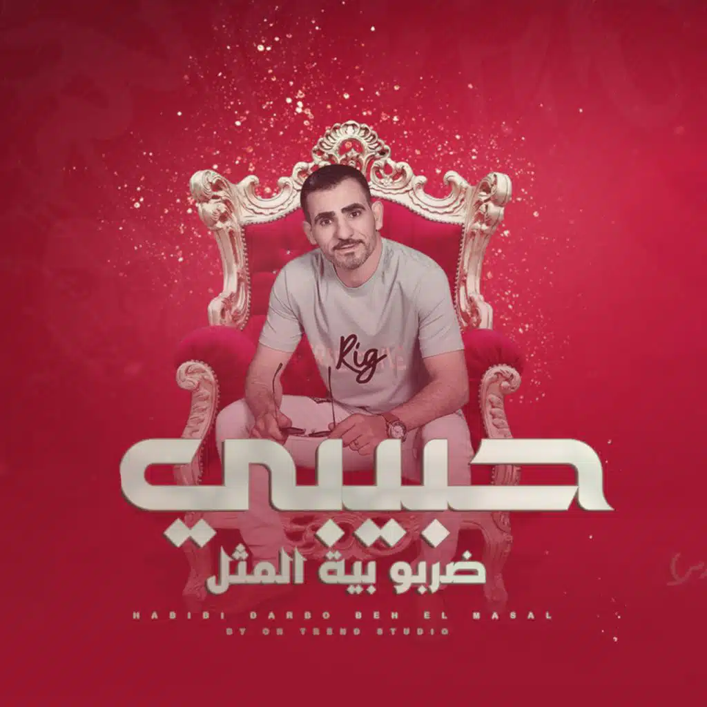 حبيبي ضربو به المثل