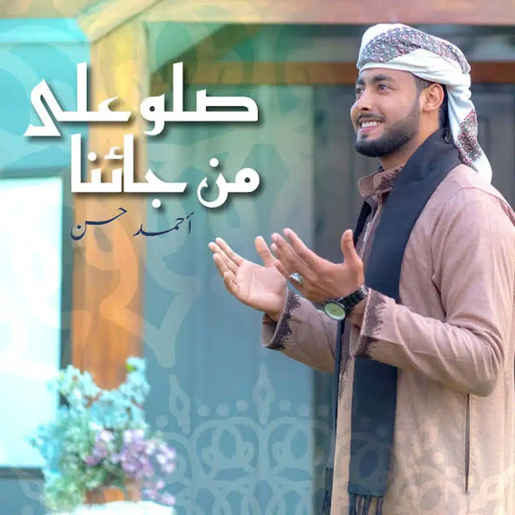 صلو على من جائنا