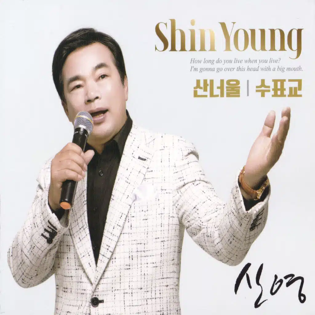 산너울/수표교