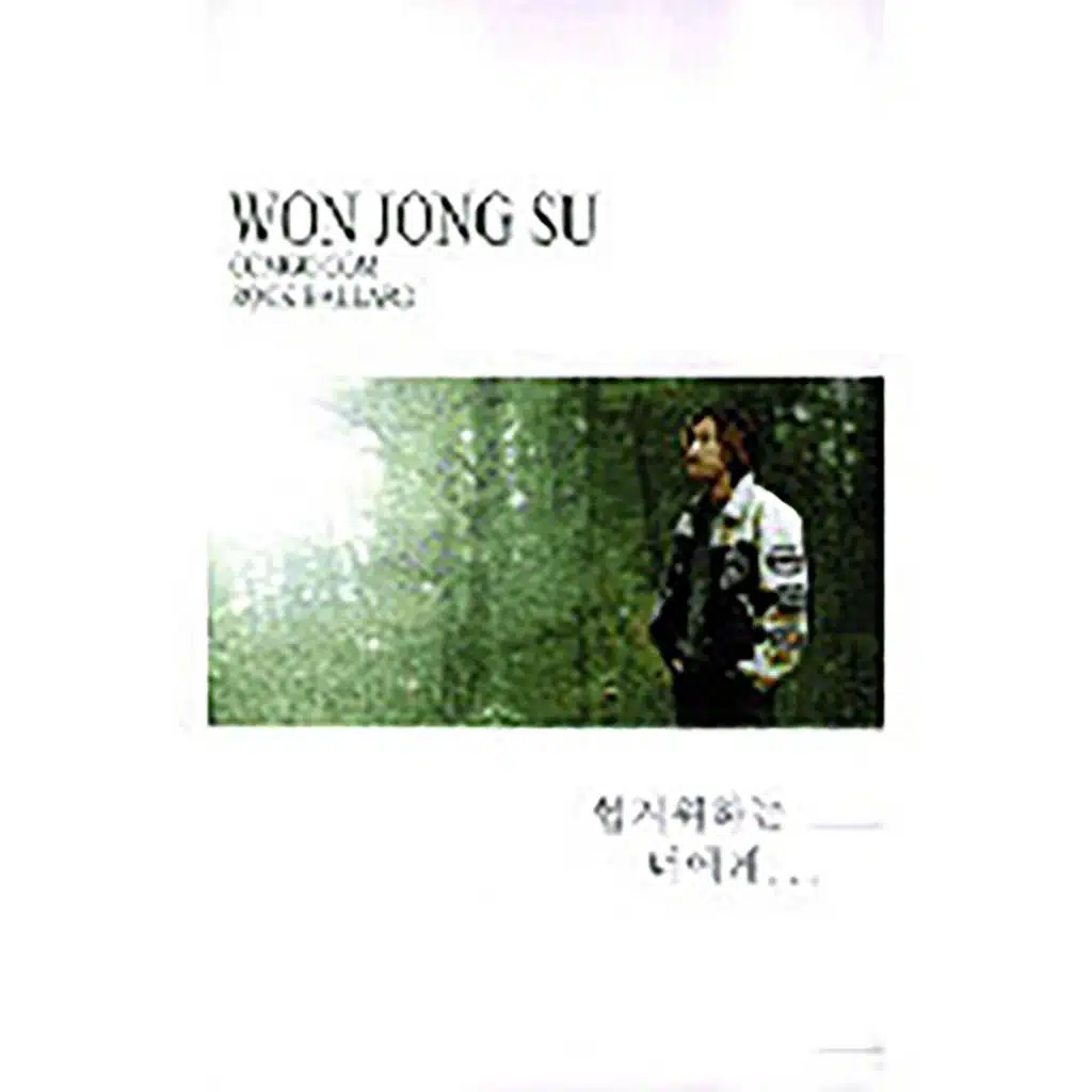 WON JONG SU Vol.2 - 힘겨워 하는 너에게