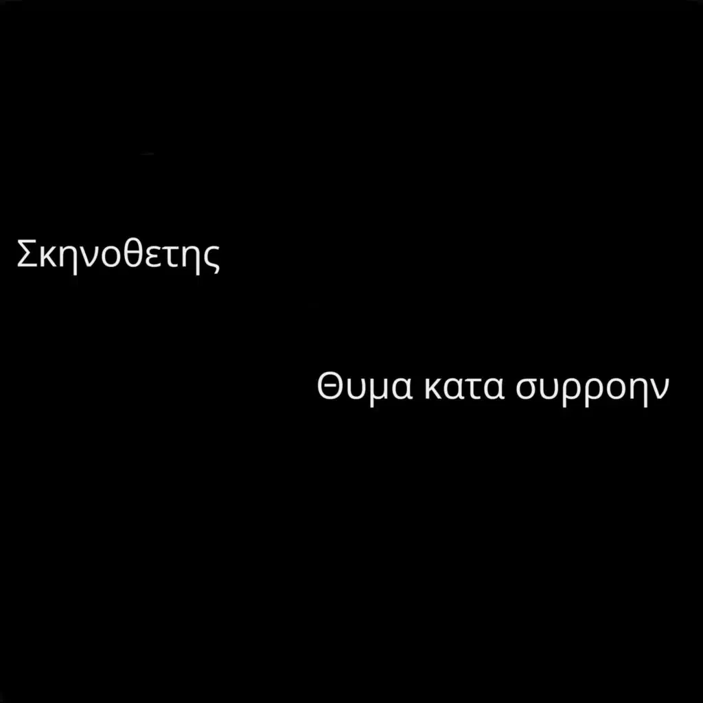 Θυμα κατα συρροην